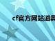 cf官方网站道具城（cf道具商城官网）