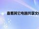 查看其它电脑共享文件夹（查看其它电脑共享文件）