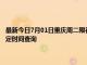 最新今日7月01日重庆周二限行尾号、限行时间几点到几点限行限号最新规定时间查询