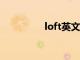 loft英文怎么读（lofty）