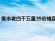 衡水老白干五星39价格及图片（衡水老白干五星39度价格）