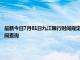 最新今日7月01日九江限行时间规定、外地车限行吗、今天限行尾号限行限号最新规定时间查询