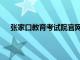 张家口教育考试院官网入口（张家口教育考试院官网）