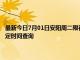 最新今日7月01日安阳周二限行尾号、限行时间几点到几点限行限号最新规定时间查询