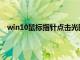 win10鼠标指针点击光圈特效（鼠标指针点击光圈特效）