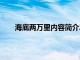 海底两万里内容简介250字（海底两万里内容简介）