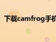 下载camfrog手机版（camfrog最新版本）