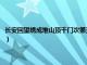 长安回望绣成堆山顶千门次第开是对偶吗（长安回望绣成堆山顶千门次第开）