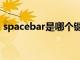 spacebar是哪个键盘（spacebar是哪个键）