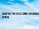 最新今日7月01日辽源限行时间规定、外地车限行吗、今天限行尾号限行限号最新规定时间查询