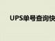 UPS单号查询快递100（ups单号查询）