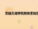 无锡太湖学院教务系统登录官网（无锡太湖学院教务系统）