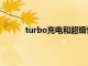 turbo充电和超级快充的区别（turbo怎么读）