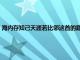 海内存知己天涯若比邻这首的题材是（海内存知己天涯若比邻题材是什么）