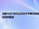 最新今日7月01日乌鲁木齐限行时间规定、外地车限行吗、今天限行尾号限行限号最新规定时间查询