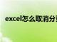 excel怎么取消分页（excel取消分页设置）