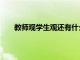 教师观学生观还有什么观（什么叫教师观和学生观）