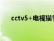 cctv5+电视猫节目表（cctv5电视猫）