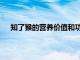 知了猴的营养价值和功效对癌症（知了猴的营养价值）