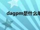 dagpm是什么单位（gpm是什么单位）