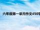 六年级第一单元作文450字上册（六年级第一单元作文450字）