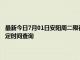 最新今日7月01日安阳周二限行尾号、限行时间几点到几点限行限号最新规定时间查询