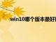 win10哪个版本最好用（笔记本电脑系统哪个好用）