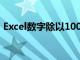 Excel数字除以100（excel数字除以10000）