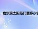 哈尔滨太阳岛门票多少钱一张2023（哈尔滨太阳岛门票）