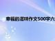 幸福的滋味作文500字六年级叙事（幸福的滋味作文500字）