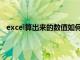 excel算出来的数值如何取整数（excel计算结果取整数）