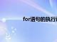 for语句的执行过程和流程图（for语句）