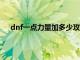 dnf一点力量加多少攻击力（dnf1点力量加多少物攻）