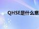 QHSE是什么意思（Qhse是什么意思）