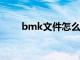 bmk文件怎么变成txt（bmk文件）