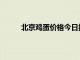 北京鸡蛋价格今日报价（北京鸡蛋价格今日价）