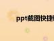 ppt截图快捷键（ppt全屏快捷键）