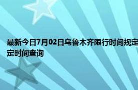 最新今日7月02日乌鲁木齐限行时间规定、外地车限行吗、今天限行尾号限行限号最新规定时间查询