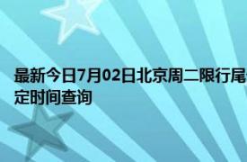 最新今日7月02日北京周二限行尾号、限行时间几点到几点限行限号最新规定时间查询