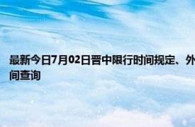 最新今日7月02日晋中限行时间规定、外地车限行吗、今天限行尾号限行限号最新规定时间查询