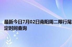 最新今日7月02日南阳周二限行尾号、限行时间几点到几点限行限号最新规定时间查询