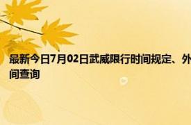 最新今日7月02日武威限行时间规定、外地车限行吗、今天限行尾号限行限号最新规定时间查询