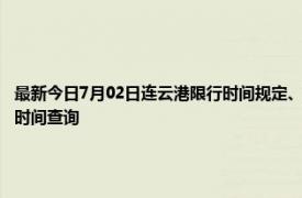 最新今日7月02日连云港限行时间规定、外地车限行吗、今天限行尾号限行限号最新规定时间查询