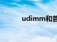 udimm和普通内存（udimm）