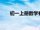 初一上册数学有理数的加减法练习题