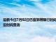 最新今日7月02日巴音郭楞限行时间规定、外地车限行吗、今天限行尾号限行限号最新规定时间查询