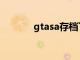 gtasa存档下载（gtasa存档）