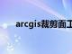 arcgis裁剪面工具用法（arcgis裁剪）