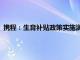 携程：生育补贴政策实施满一周年，550位新生儿将获现金补贴