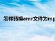 怎样转换amr文件为mp3（amr转mp3格式转换器免费）